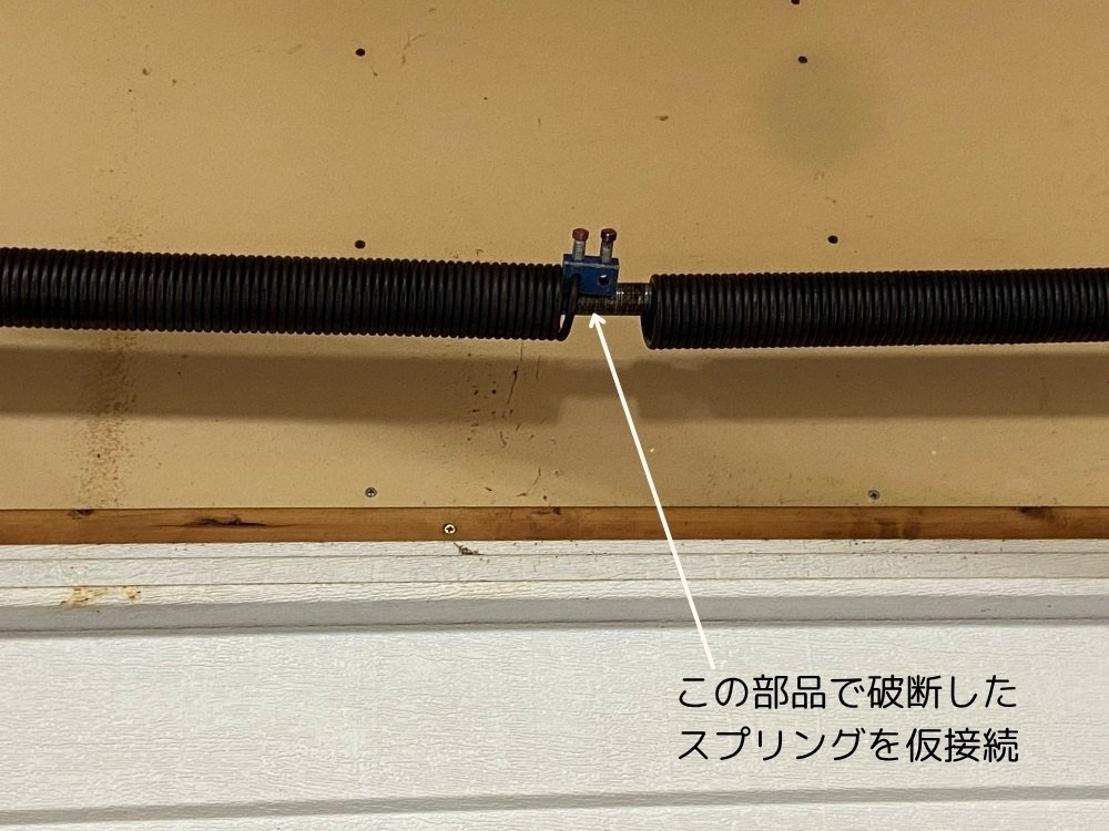 京都府の輸入住宅・ガレージドアのスプリング仮復旧
